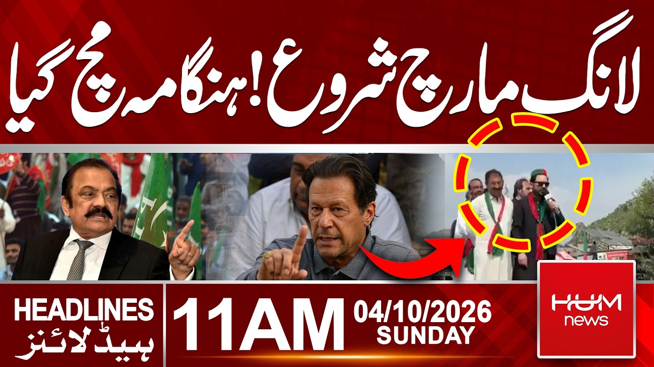 PTI Long March Begins from Lakki Marwat | PTI Gov Talks Latest Update | 11 AM headlines | Hum News