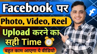 Facebook पर कितने Video/ Photo Uplode करे || Best Time To Upload Video On Facebook 2025 screenshot 5