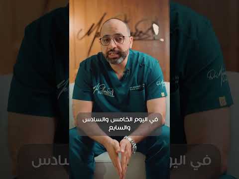 بداية اليوم الرابع بعد عملية شد البطن الجراحي د محمد العسال استشاري جراحة التجميل بمصر