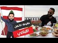 طاولة الأكل اللبناني   - شيف مان