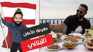 طاولة الأكل اللبناني   - شيف مان