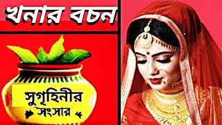 সুগৃহিনির সংসার।খনার বচন।khonar bachon। screenshot 4