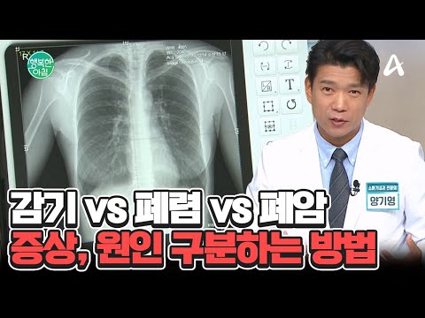 국내 10대 사망 <strong>원인</strong> 3위, <strong>폐렴</strong>! 감기와 뭐가 다르나요? #<strong>폐렴</strong> | 행복한 아침 1546 회