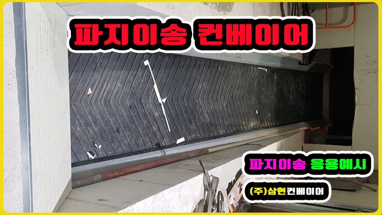 [파지이송 컨베이어] - [(주)삼현컨베이어] #컨베이어제작 #컨베이어 #콘베어 #conveyor