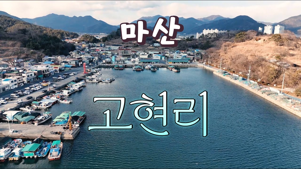 마산 고현리 동네 한 바퀴ㅣ우리나라 미더덕 생산의 근본은 여기ㅣ코리아 둘레길 남파랑길 11코스 #진동면 #창원여행 #둘레길 #남해바다 #창원미더덕축제