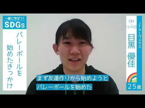JTマーヴェラス 目黒優佳選手 ｜スポーツのチカラで未来を変えよう スポーツSDGs