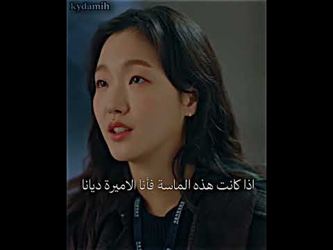 اذا كانت هذه الماسة فأنا الاميرة ديانا الحاكم الأبدي The King Eternal Monarch