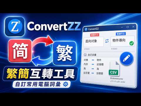 繁簡互轉工具：ConvertZZ，自訂常用電腦詞彙