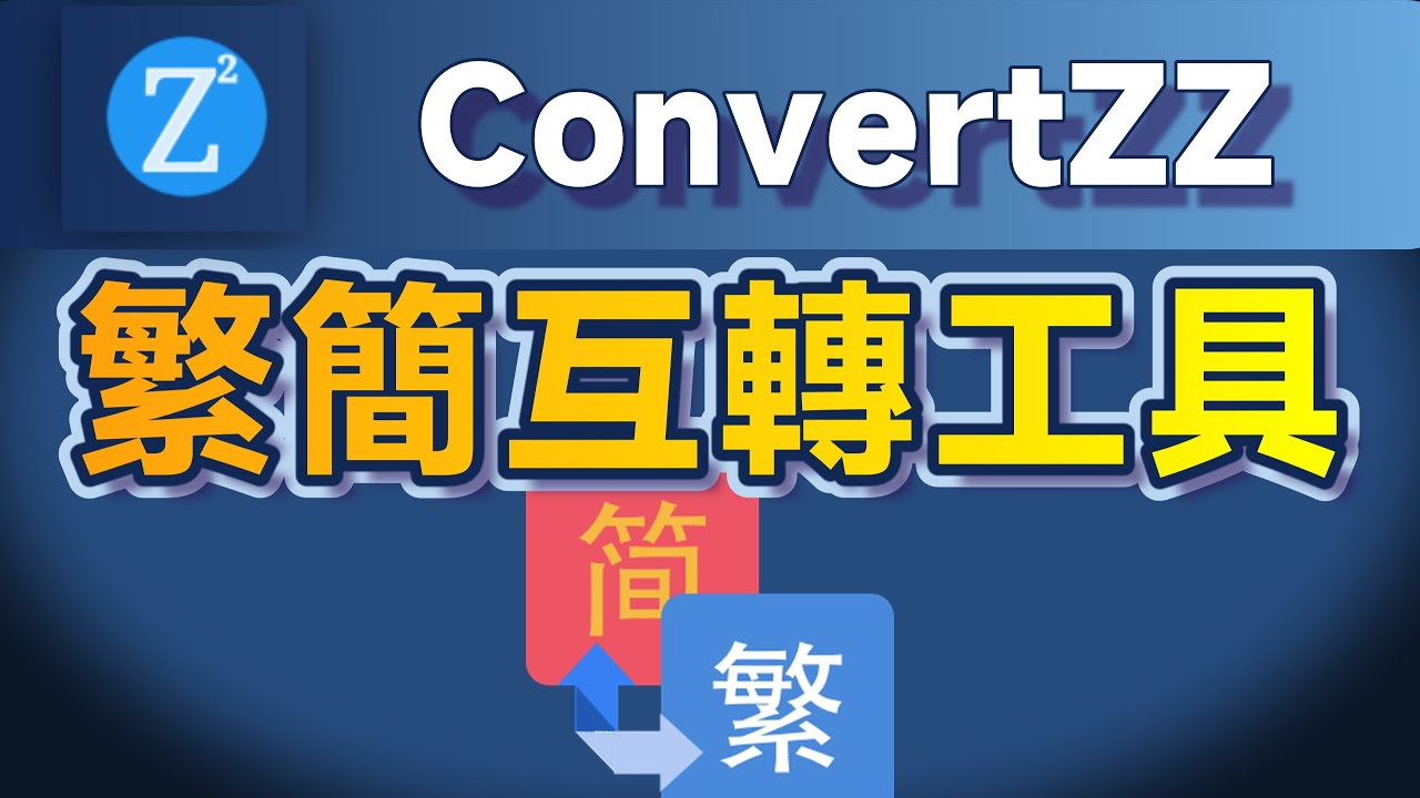 繁簡互轉工具：ConvertZZ，自訂常用電腦詞彙