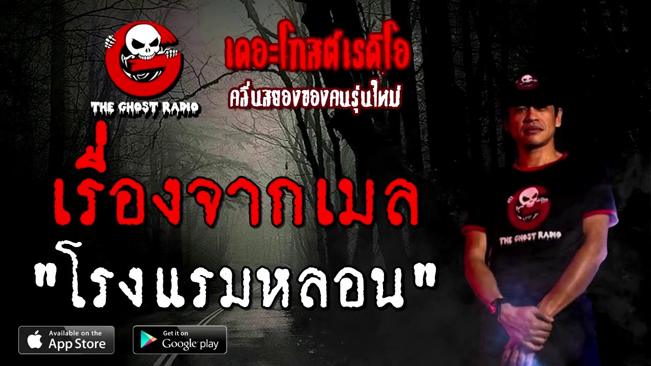THE GHOST RADIO | เรื่องจากเมล | โรงแรมหลอน | 12 กันยายน 2563 | TheGhostRadioOfficial