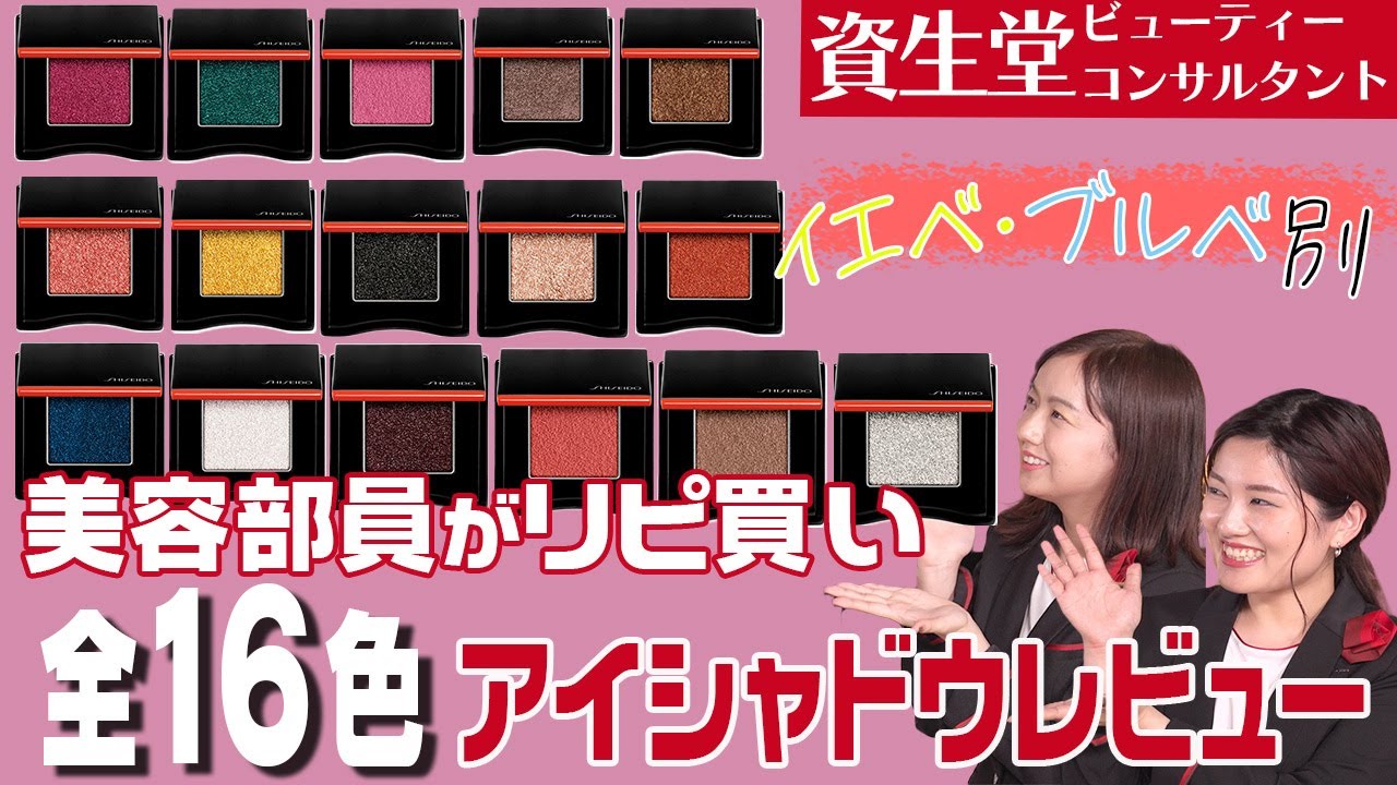 【アイメイク】現役美容部員イチオシ！大人気資生堂アイシャドウ16色全色レビュー！イエベブルベ別おすすめカラーもご紹介【資生堂ビューティーコンサルタント（美容部員）】｜資生堂
