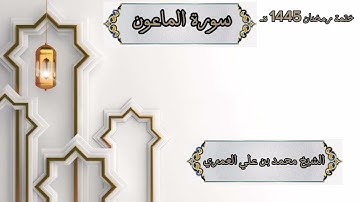 ختمة رمضان 1445 هـ الشيخ محمد بن علي العَمري سورة الماعون