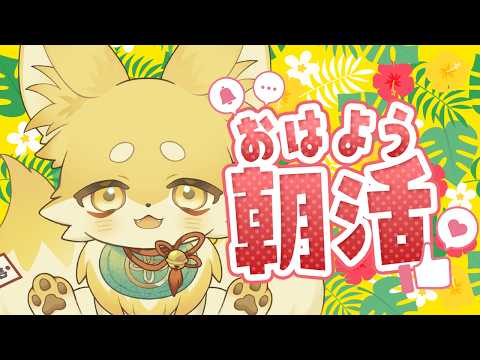 【 #朝活 #雑談  】やっとたぶん生活リズム少しだけ戻ってきた！🦊🐾【 Vtuber/御先蔵馬】