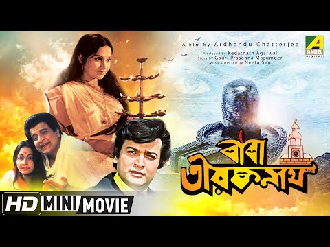 Baba Taraknath ব ব ত রকন থ Bengali Movie Full HD Sandhya Roy Biswajit Chatterjee