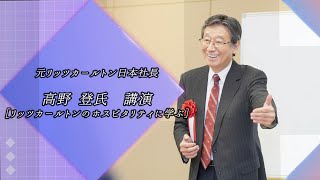 元リッツカールトン日本社長    高野登氏講演  ［リッツ カールトンのホスピタリティに学ぶ］