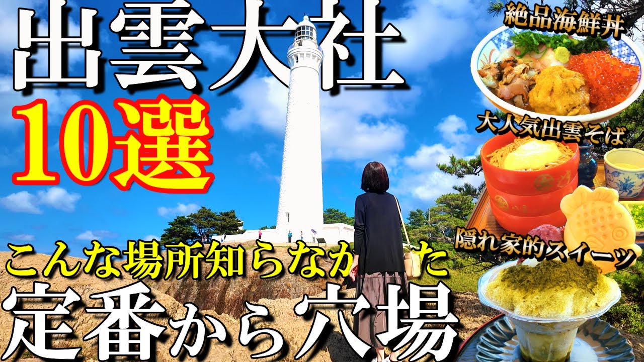 【出雲大社10選】2025年最新‼️出雲大社周辺で押さえておきたい鉄板＆穴場の観光＆グルメ/50代夫婦旅Vlog