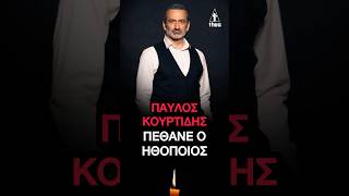 Παύλος Κουρτίδης Πέθανε ο ηθοποιός Συμμετείχε σε «Άγριες Μέλισσες» και «Κόκκινο Ποτάμι»
