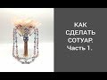 Мастер класс. Как сделать сотуар.  Часть 1.