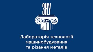 Лабораторія технології машинобудування та різання металів | ЗНУ