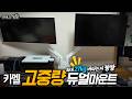 카멜 '고중량' 듀얼모니터암-!! 대공사한 보람이 있네, MPD1HW