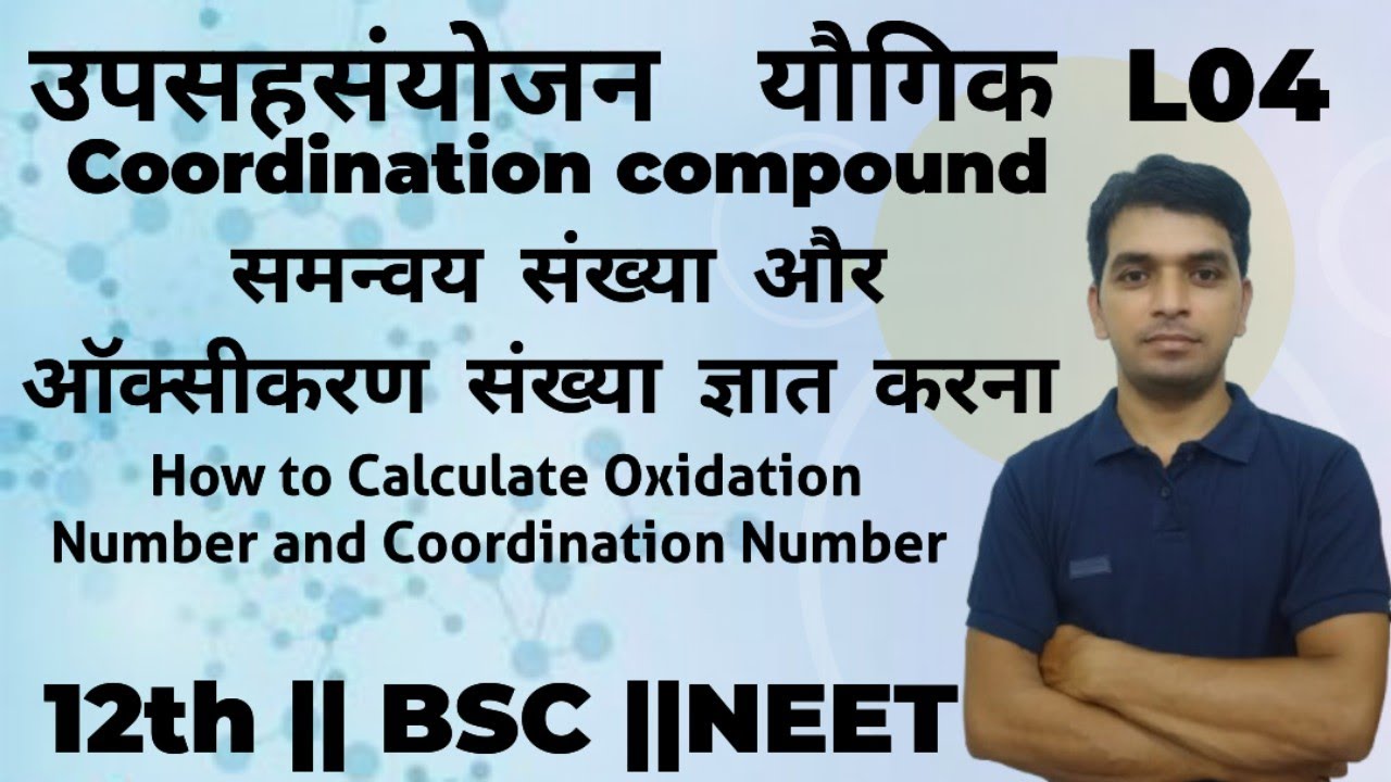 12वीं || L04 || ऑक्सीकरण संख्या और समन्वय संख्या ज्ञात करना || Coordination number and Oxidation num