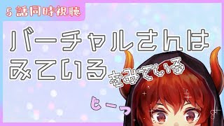 【2/6第5話同時視聴】TVアニメ「バーチャルさんはみている」をみているドレイク【にじさんじ】