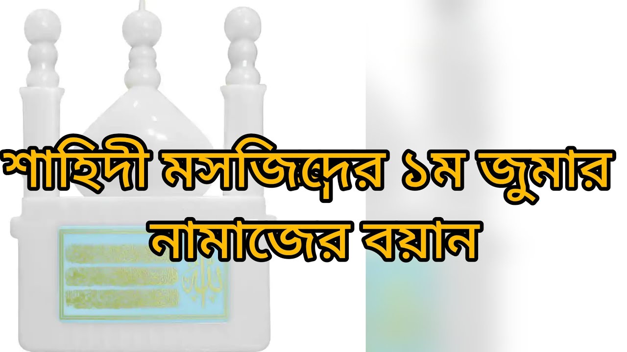 শহিদী মসজিদের ১ম জুমার নামাজের বয়ান।