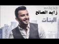 البنات زايد صالح 2015النسخه الاصليه يالبنااحما البنات البنات زايد صالح 2015النسخه الاصليه يالبنااحما البنات