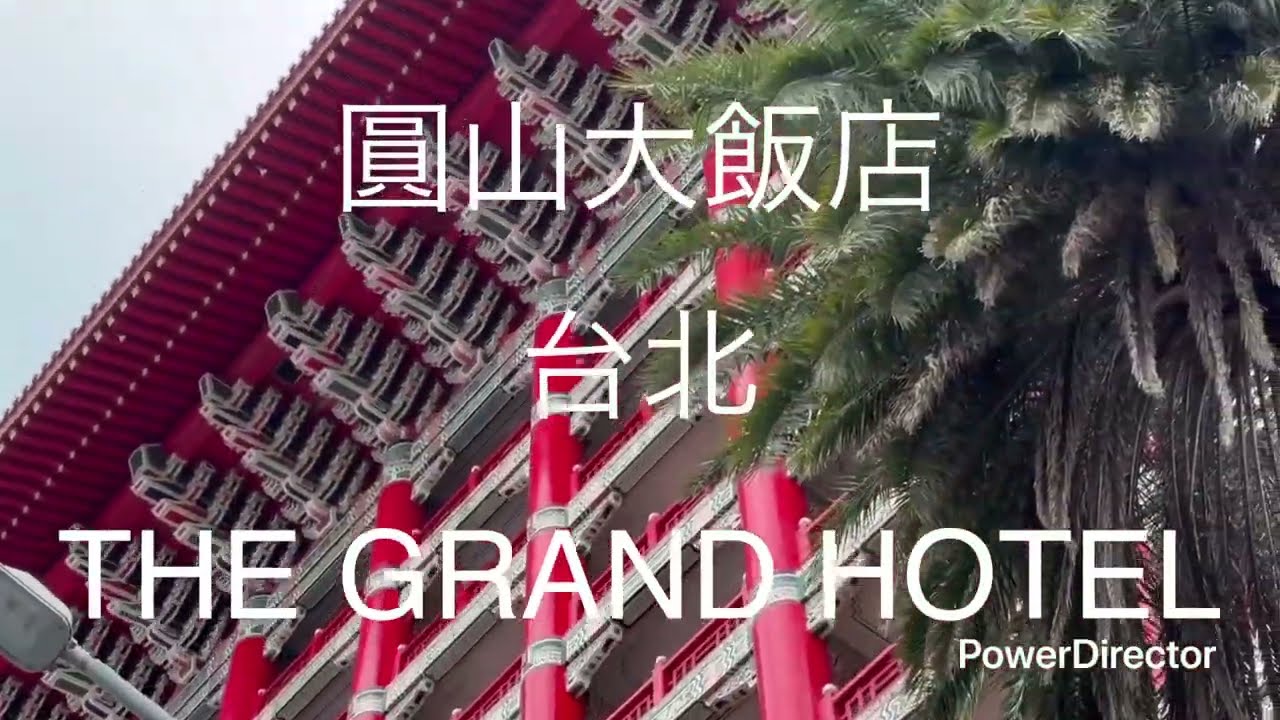 圓山大飯店　THE GRAND HOTEL @台北
