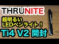【LEDライト】ペンライトとは思えない性能「ThruNite Ti4 V2」開封！