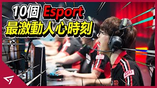 10個Esport 最激動人心高潮的時刻！【Skt T1頂級開團, Evo Moment #37, Coldzera一穿二等等】