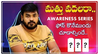 మత్తు వదలరా.. || New Mobile Buying Awareness Series