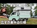 【車中泊】160万円から買える軽トラキャンシェルで車中泊【ヤドキャリー】