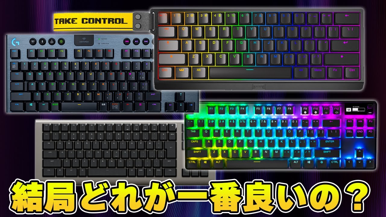 最強の四皇】ゲーミングキーボード界の頂点に君臨する4製品を比較し