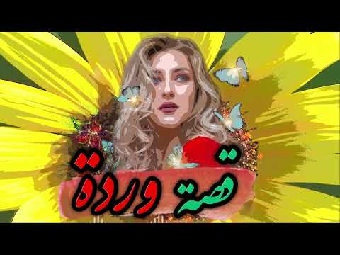 قصة وردة قصة واقعية مؤلمة حدثت عام 1925 قضايا تم حلها