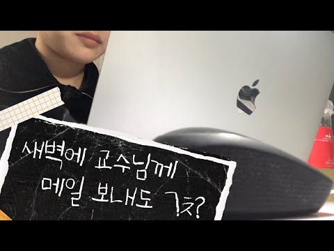 새벽에 교수님께 메일보내고 ㄱㅊ?? / Sending an email to the professor in the early early moning..... Okey????