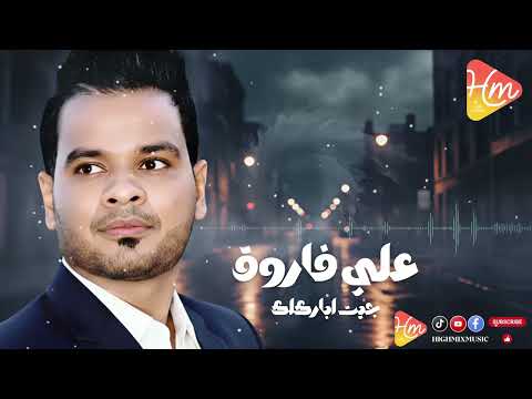     على فاروق جيت اباركلك