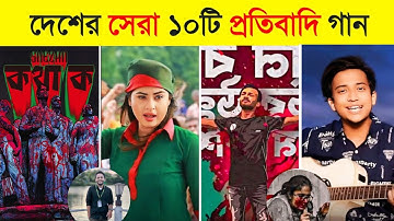 বাংলাদেশের সেরা ১০টি প্রতিবাদী গান | Qouta Andolon Song | Rajar Rajje | Avash | Kotha Ko | A2VC