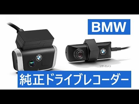 BMW純正ドライブレコーダー