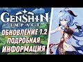 Genshin Impact - Обновление 1.2 и Камни Истока Бесплатно!