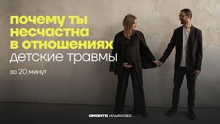 Детские травмы в отношениях. Психология отношений