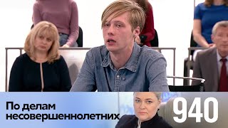 По делам несовершеннолетних | Выпуск 940