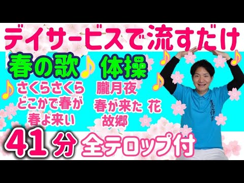 歌脳トレ体操】レク・高齢者（シニア）向け 椅子で健康体操