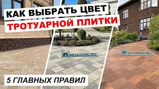 Как выбрать цвет тротуарной плитки и подо что подбирать. Удачные и не удачные примеры