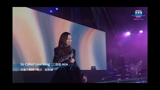 AGA 江海迦《So Called Love Song》@ 2021 香港跨年倒數演唱會