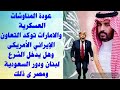 عودة المناوشات العسكرية والإمارات تؤكد التعاون الأيراني الأمريكي وهل يصلح الشرع لدخول لبنان mp3