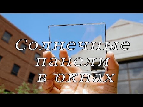 Прозрачные солнечные панели - это будущее? Обзор технологий