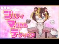 【新人Vtuber】新番組プリティマジカルテディベア予告編【自己紹介】