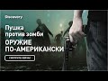 Оружие против зомби | Оружие по-американски | Discovery