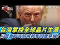 晶片政策與經濟
